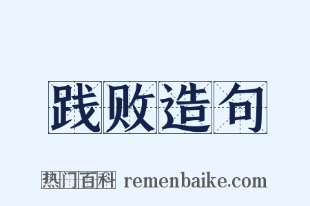 践败造句是什么意思的图片